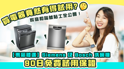 【專屬禮遇】Siemens 及 Bosch 洗碗機｜家庭和諧號貼士全公開！